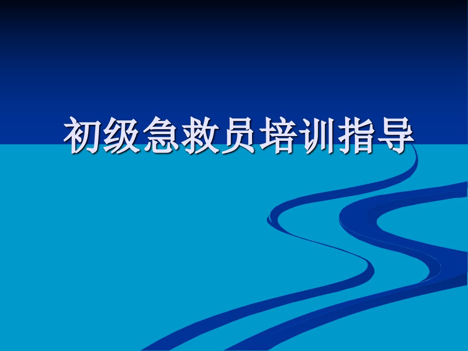 初级急救员培训指导