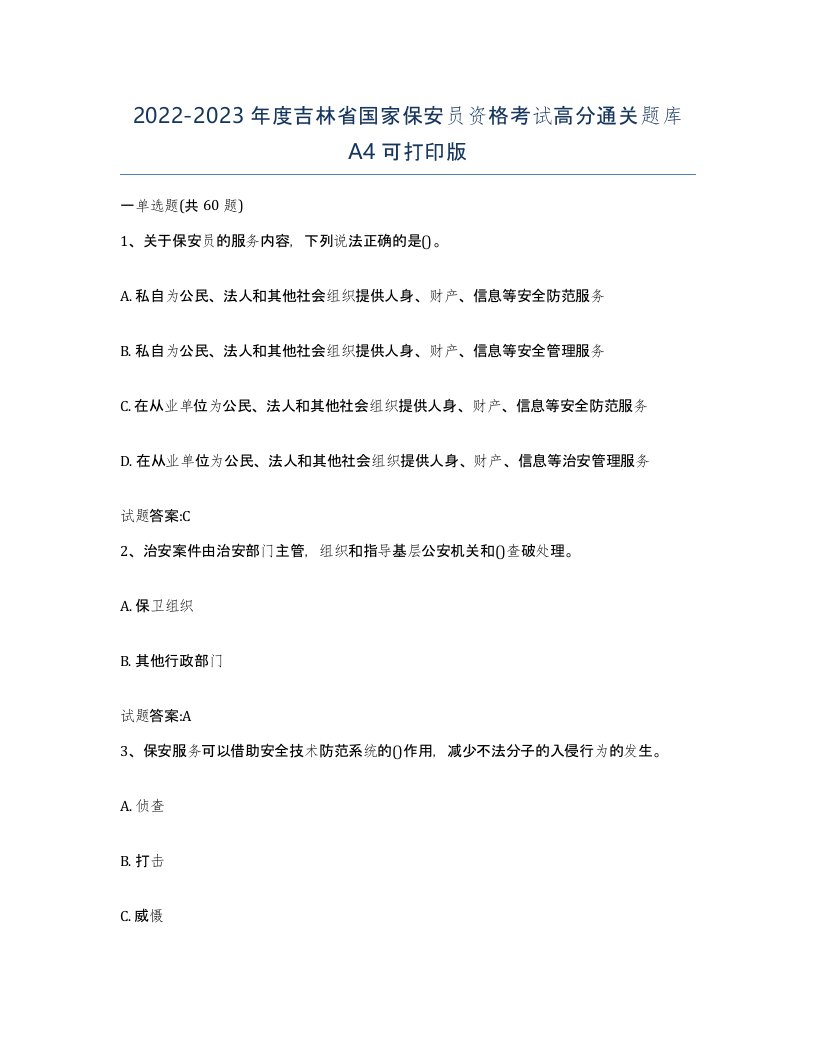 2022-2023年度吉林省国家保安员资格考试高分通关题库A4可打印版