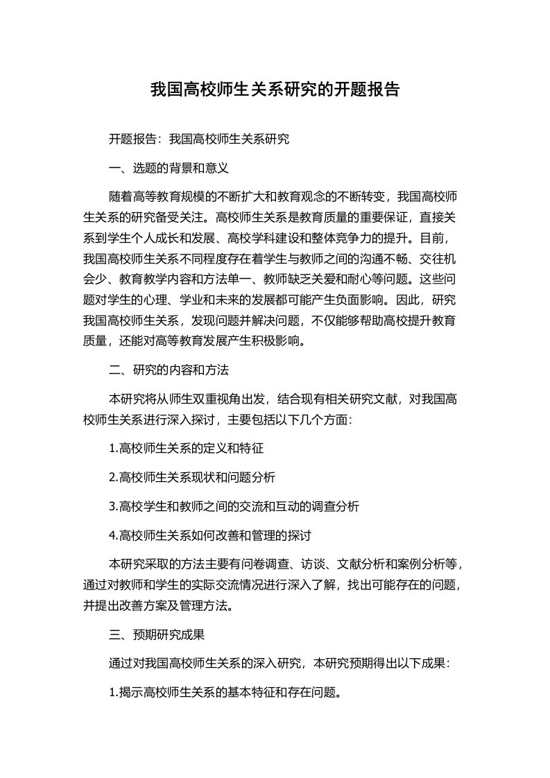 我国高校师生关系研究的开题报告