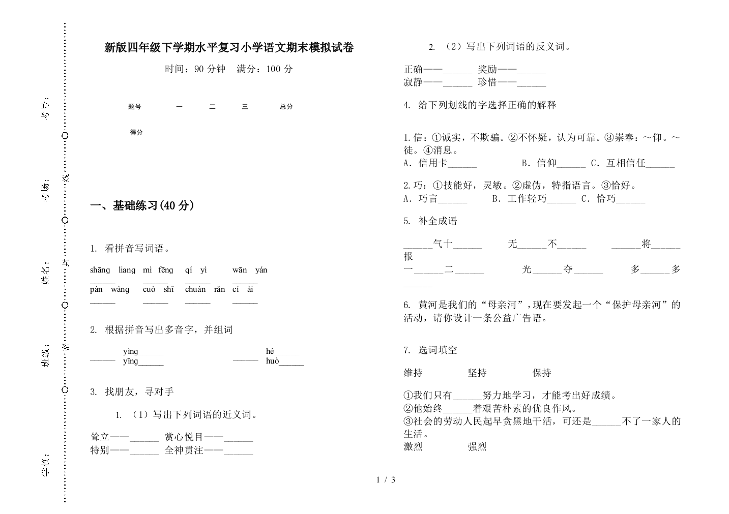 新版四年级下学期水平复习小学语文期末模拟试卷