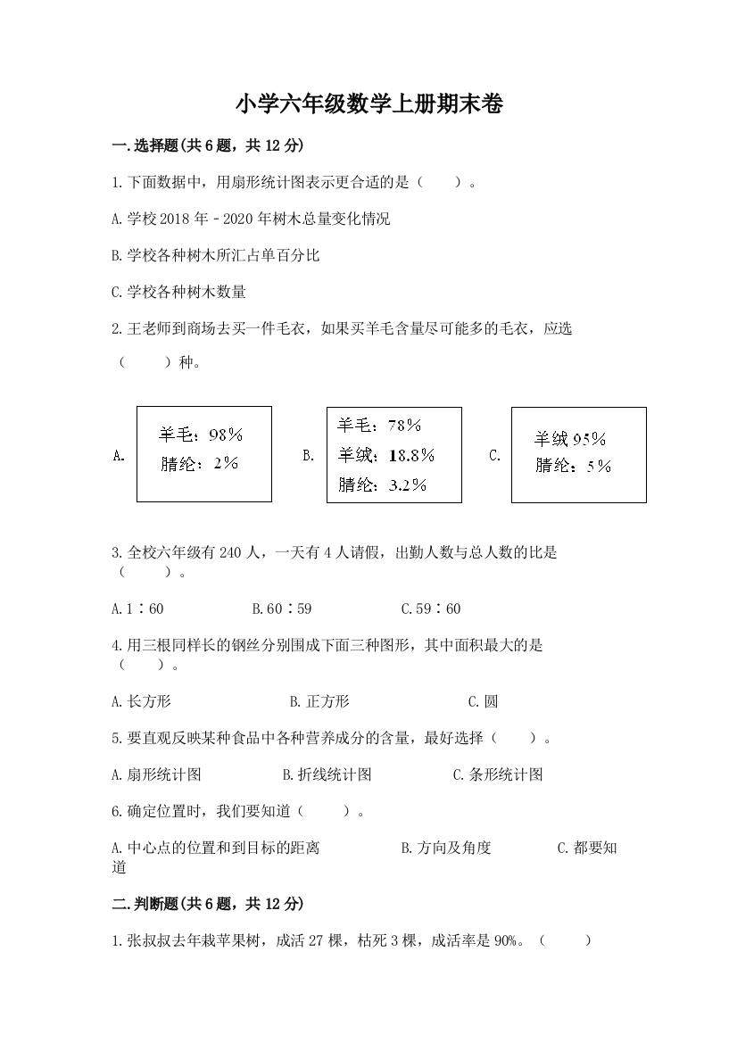 小学六年级数学上册期末卷附参考答案【能力提升】