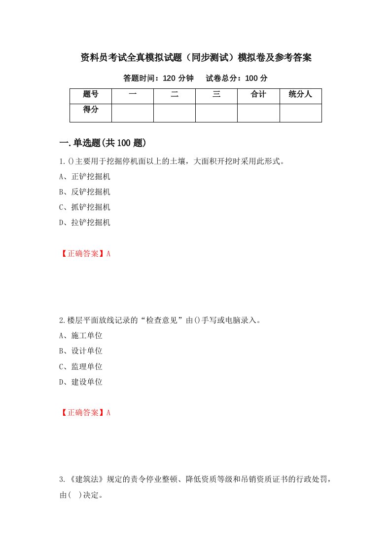 资料员考试全真模拟试题同步测试模拟卷及参考答案第67卷