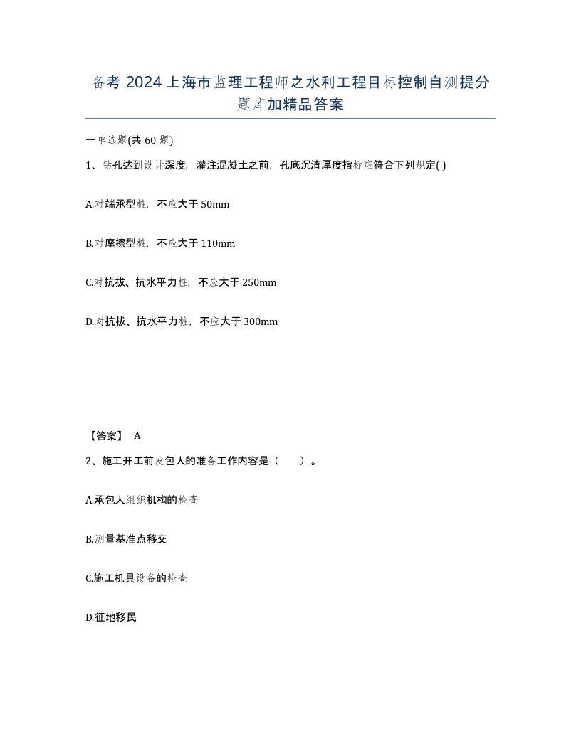 备考2024上海市监理工程师之水利工程目标控制自测提分题库加答案