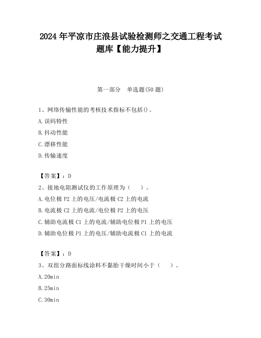 2024年平凉市庄浪县试验检测师之交通工程考试题库【能力提升】