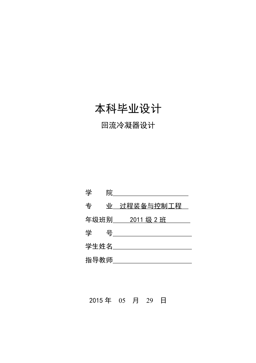 回流冷凝器大学本科毕业论文