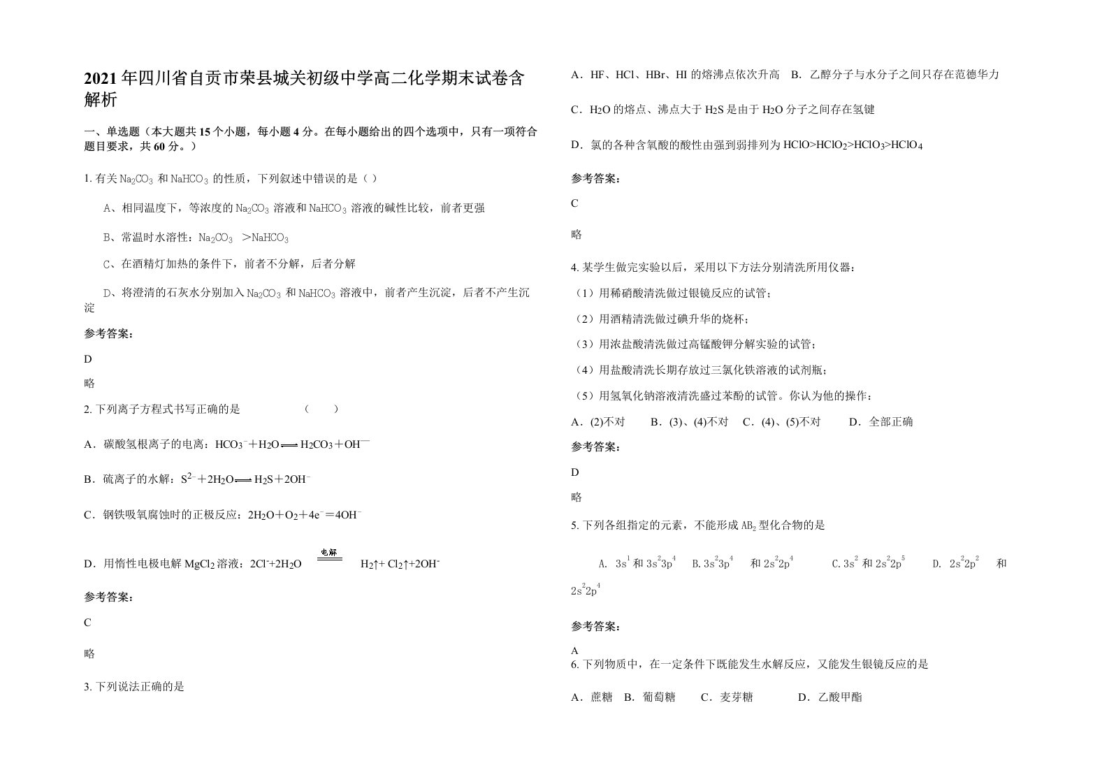 2021年四川省自贡市荣县城关初级中学高二化学期末试卷含解析