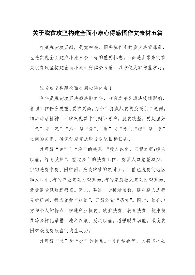 学生心得_关于脱贫攻坚构建全面小康心得感悟作文素材五篇