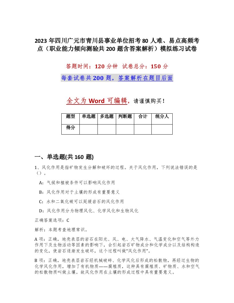 2023年四川广元市青川县事业单位招考80人难易点高频考点职业能力倾向测验共200题含答案解析模拟练习试卷