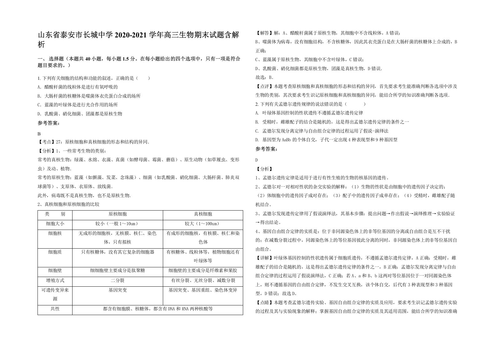 山东省泰安市长城中学2020-2021学年高三生物期末试题含解析