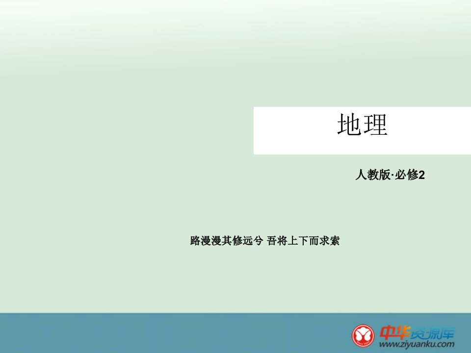 【专家秘笈】高一地理人教版必修二课件5-2交通运输方式和布局变化的影响