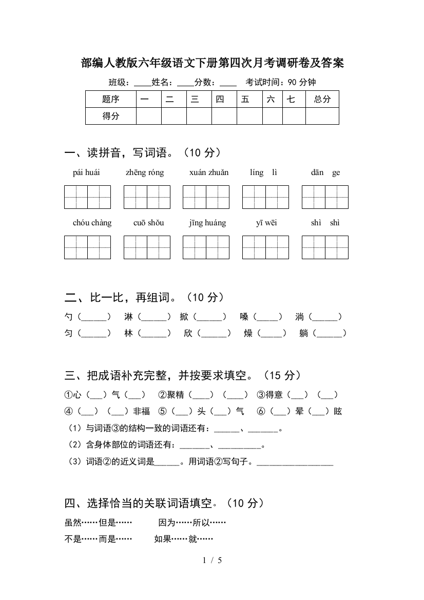 部编人教版六年级语文下册第四次月考调研卷及答案