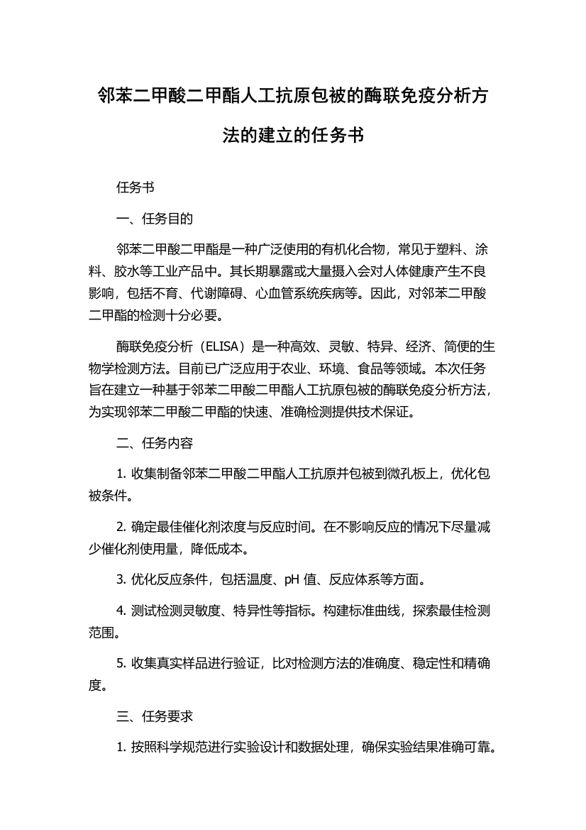 邻苯二甲酸二甲酯人工抗原包被的酶联免疫分析方法的建立的任务书