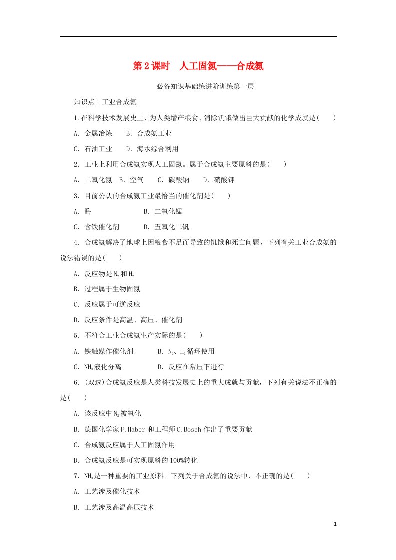 2023版新教材高中化学专题7氮与社会可持续发展第一单元氮的固定第2课时人工固氮__合成氨课时作业苏教版必修第二册