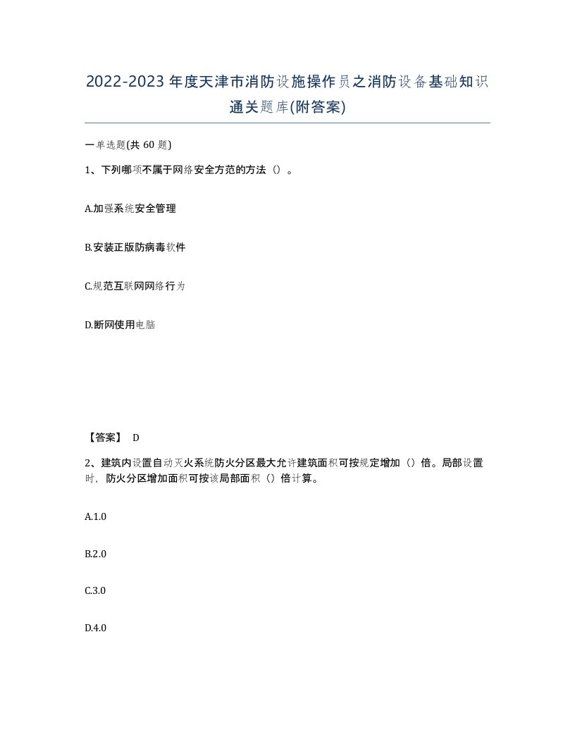 2022-2023年度天津市消防设施操作员之消防设备基础知识通关题库附答案