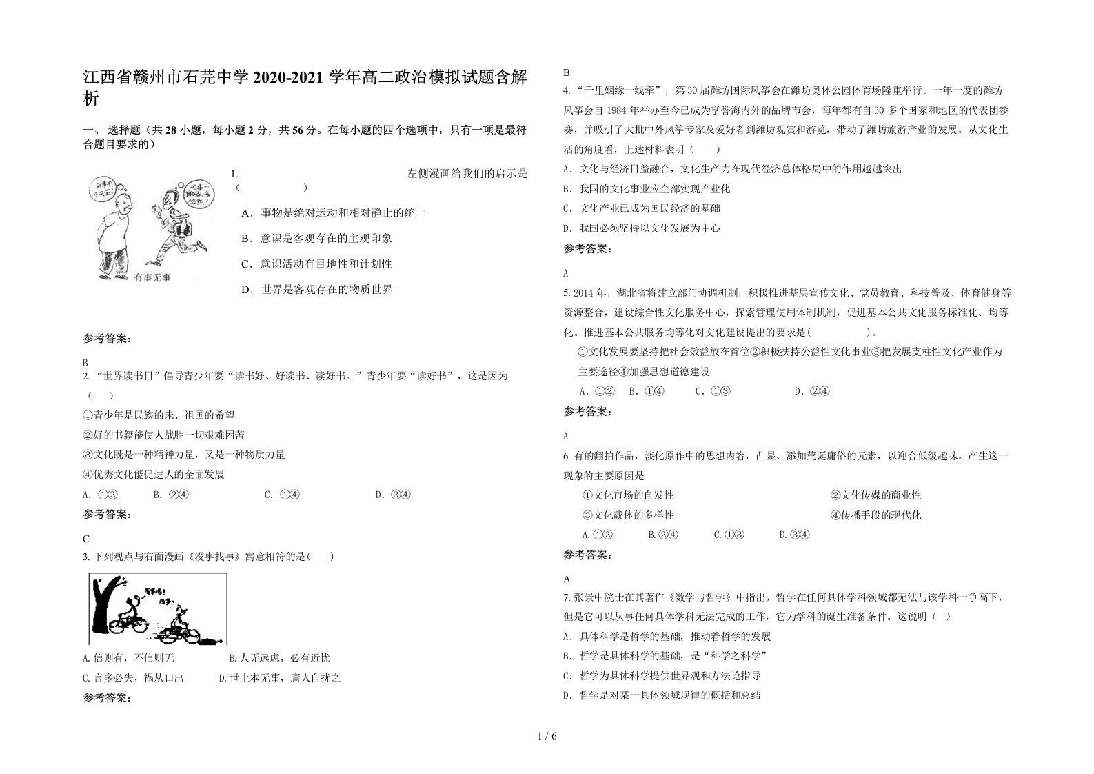 江西省赣州市石芫中学2020-2021学年高二政治模拟试题含解析