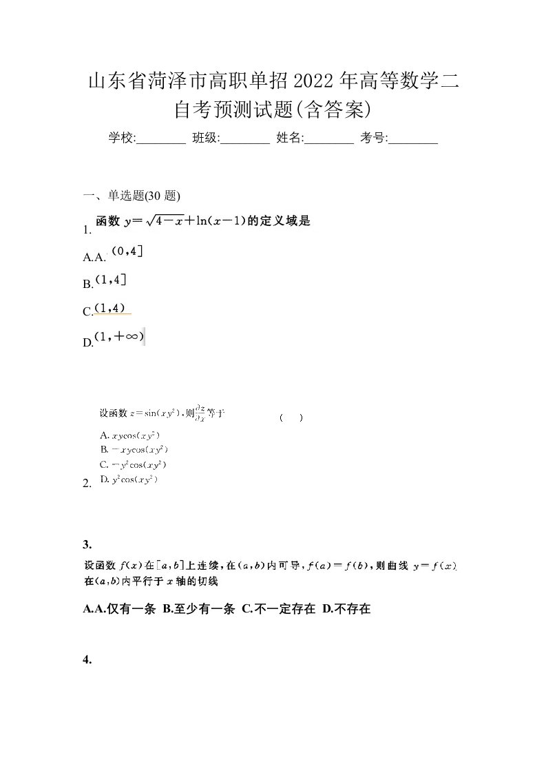 山东省菏泽市高职单招2022年高等数学二自考预测试题含答案