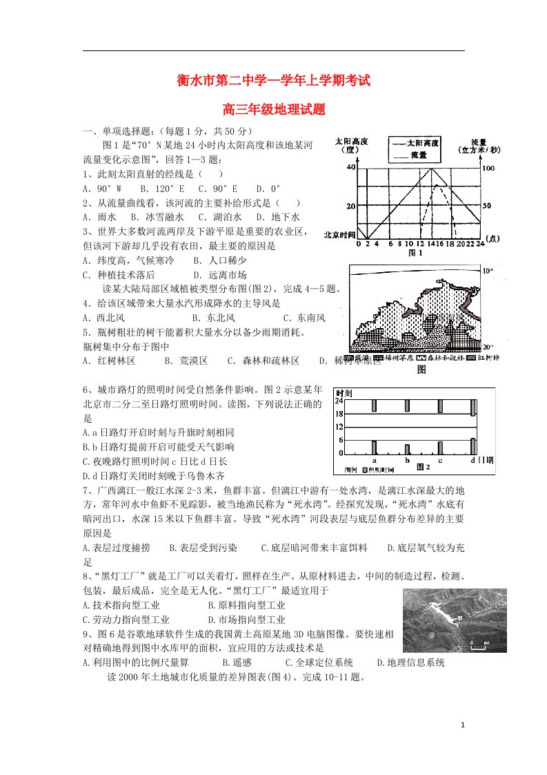 河北省衡水第二中学高三地理上学期期中试题