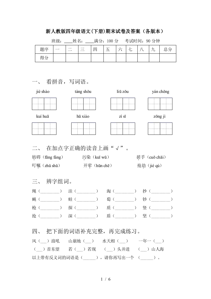 新人教版四年级语文(下册)期末试卷及答案(各版本)