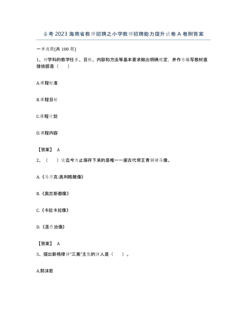 备考2023海南省教师招聘之小学教师招聘能力提升试卷A卷附答案