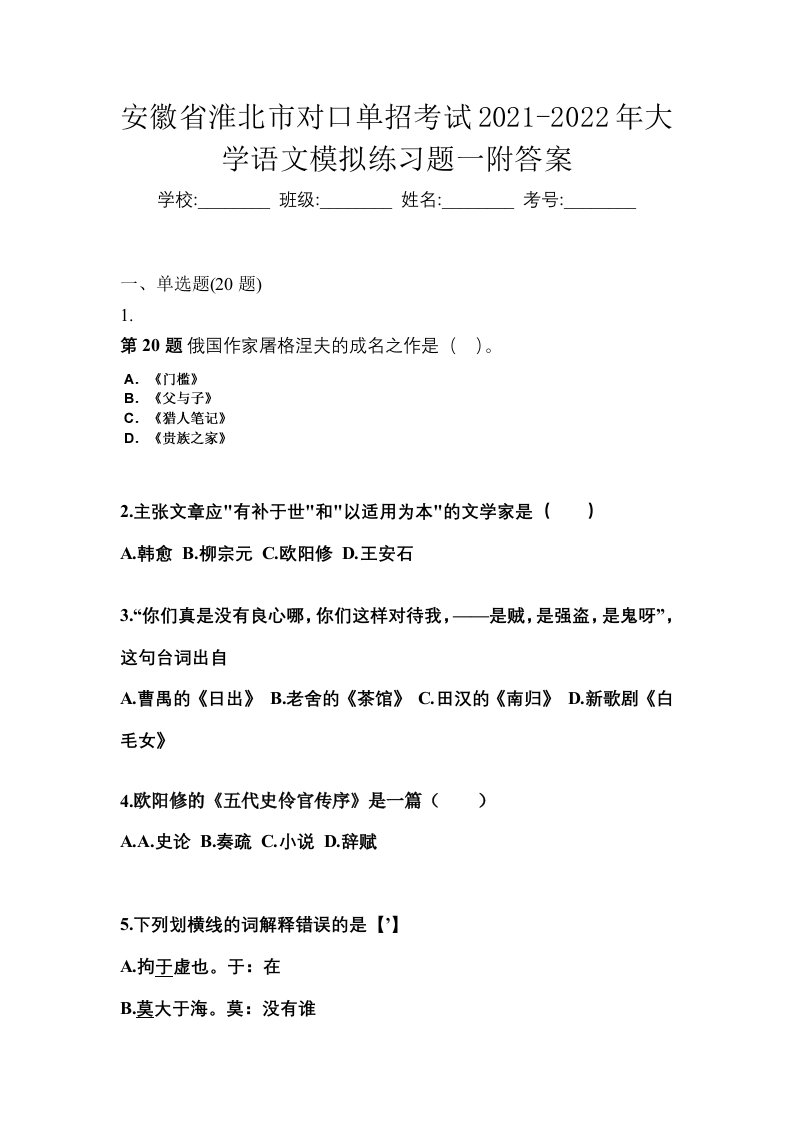 安徽省淮北市对口单招考试2021-2022年大学语文模拟练习题一附答案