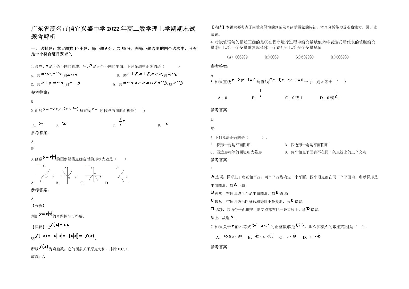 广东省茂名市信宜兴盛中学2022年高二数学理上学期期末试题含解析