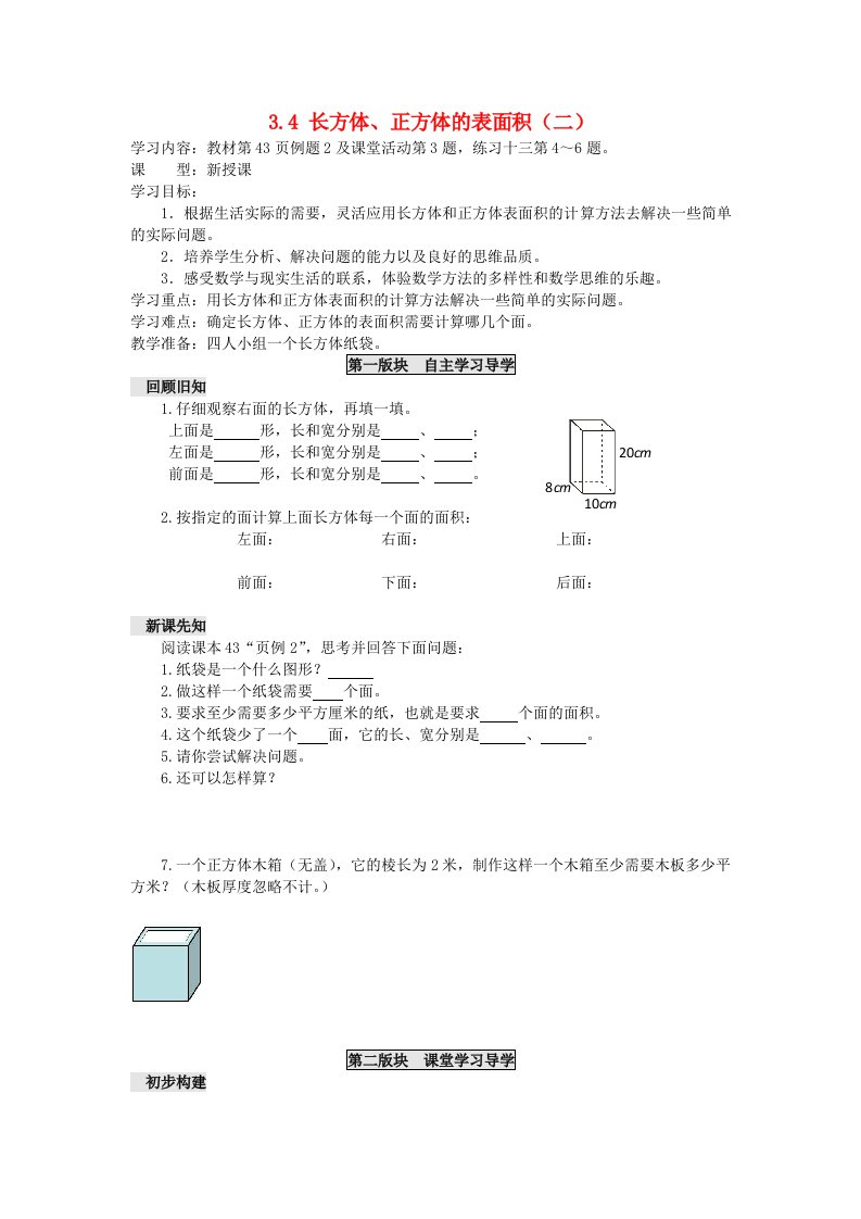 2023五年级数学下册三长方体正方体3.4长方体正方体的表面积二教案西师大版