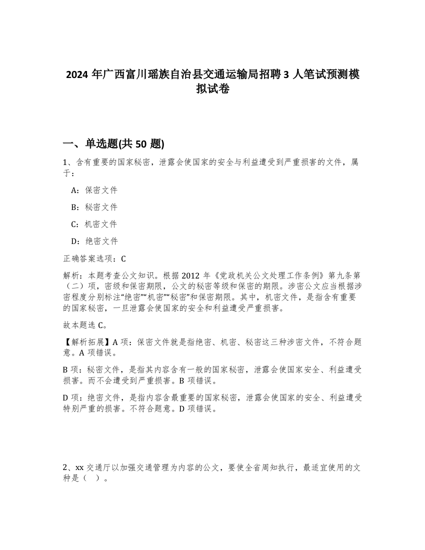 2024年广西富川瑶族自治县交通运输局招聘3人笔试预测模拟试卷-15