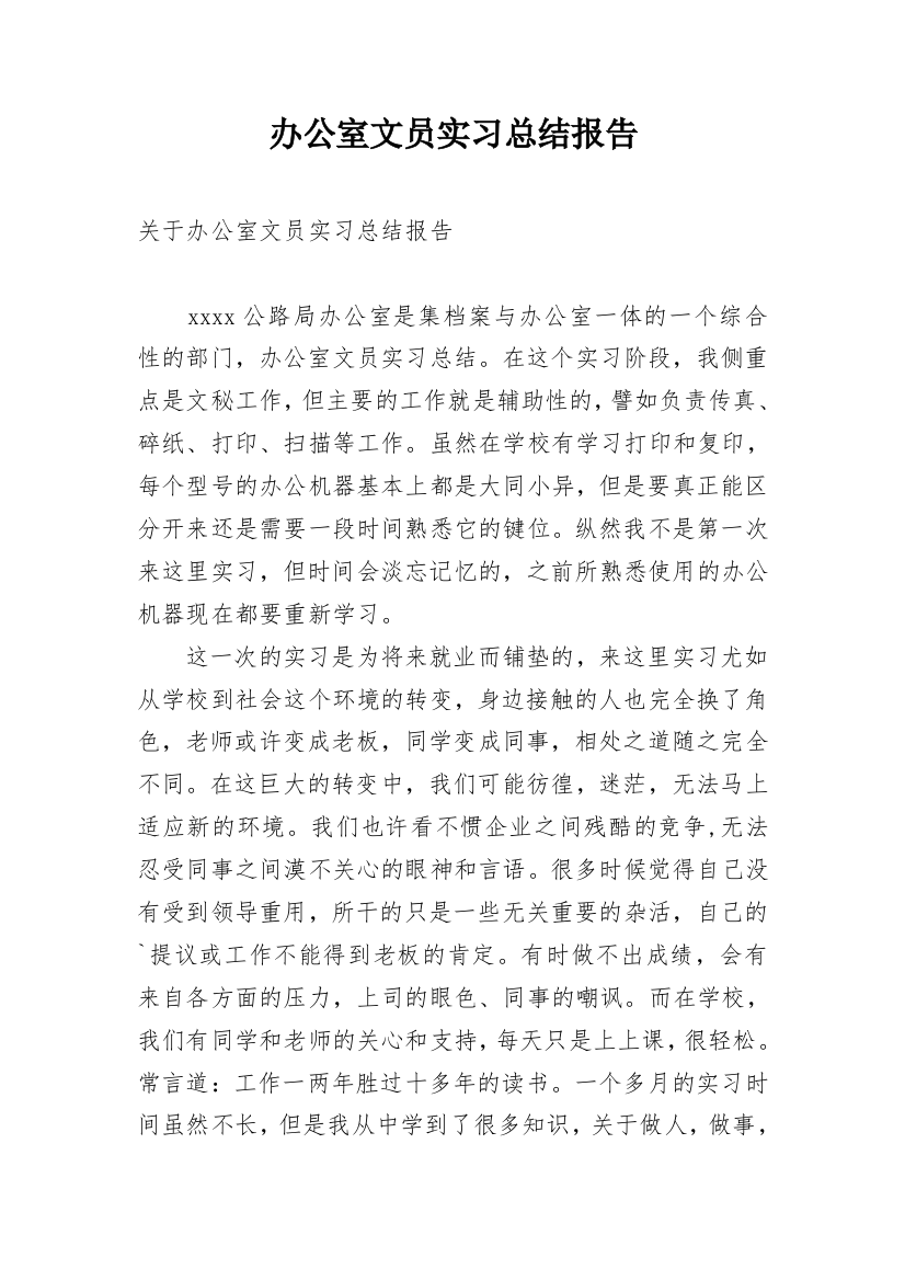 办公室文员实习总结报告_1