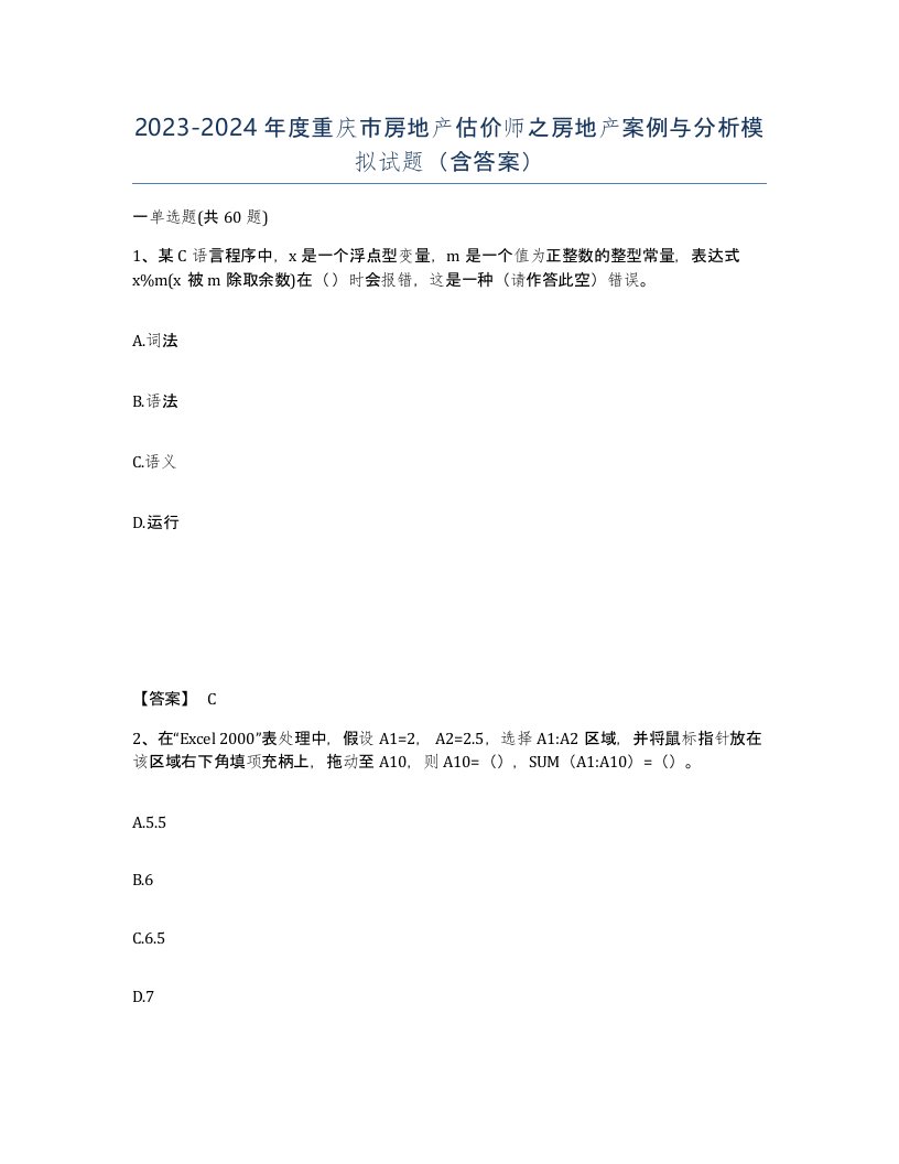 2023-2024年度重庆市房地产估价师之房地产案例与分析模拟试题含答案