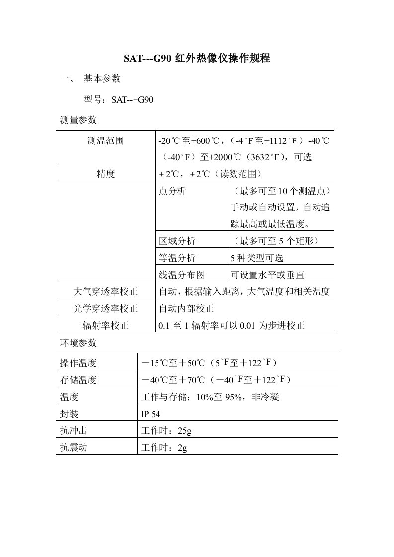 红外热像仪SATG90操作规程