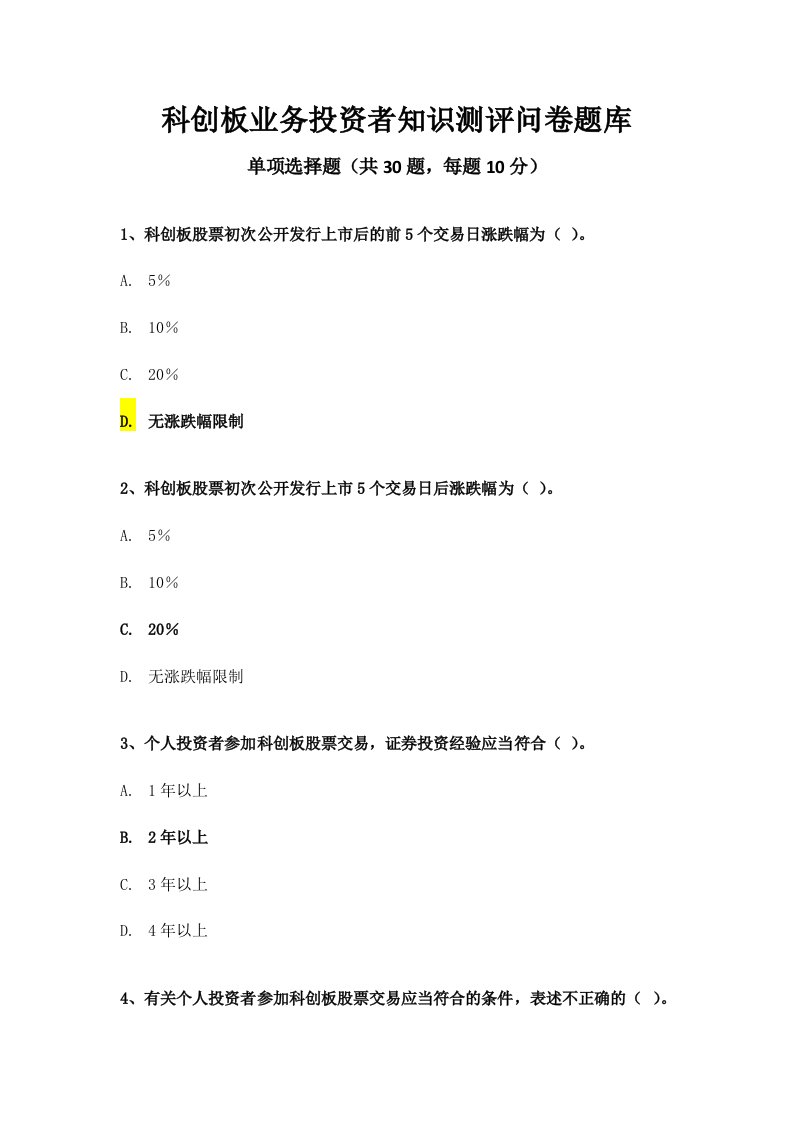 2024年科创板业务投资者知识测评问卷题库