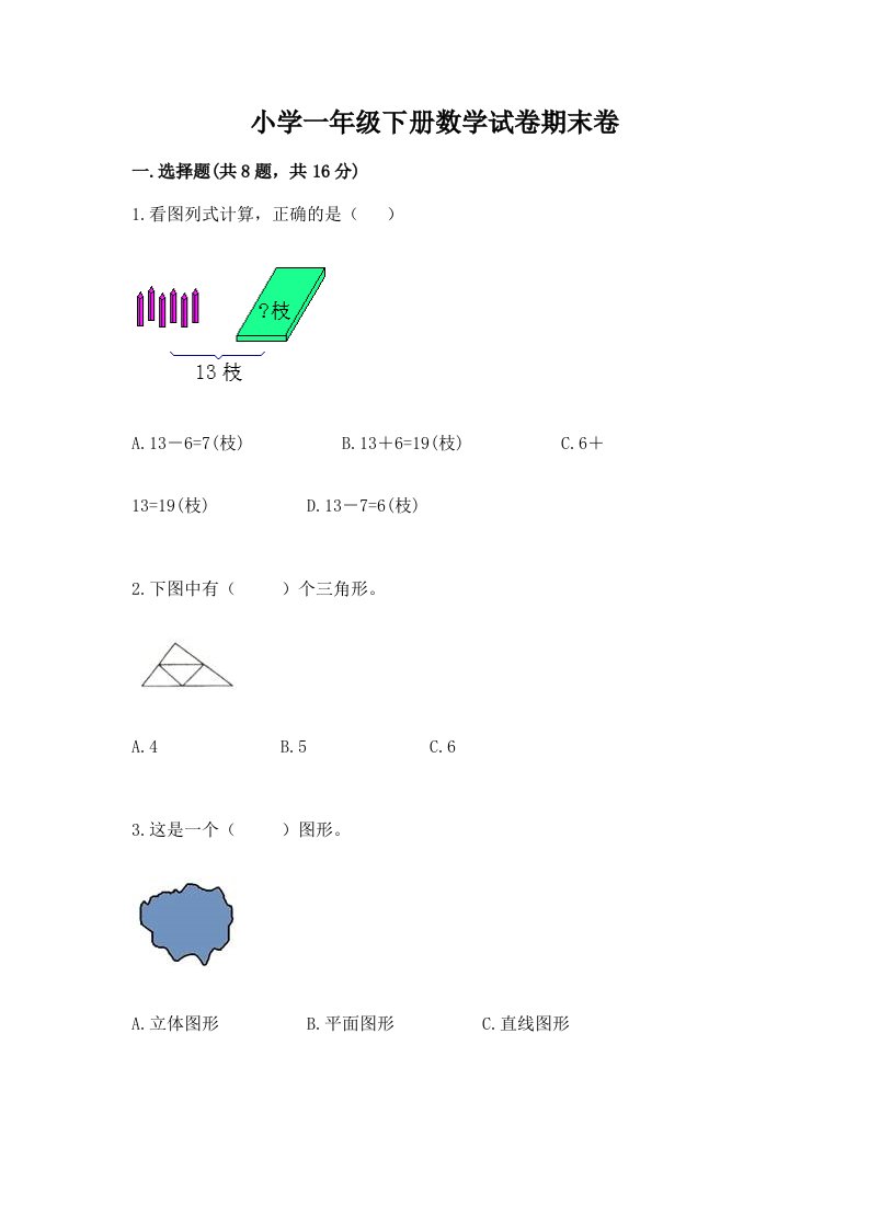 小学一年级下册数学试卷期末卷含完整答案【历年真题】