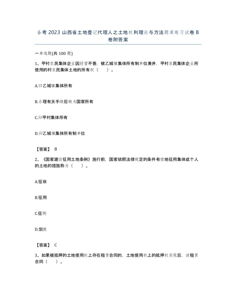 备考2023山西省土地登记代理人之土地权利理论与方法题库练习试卷B卷附答案