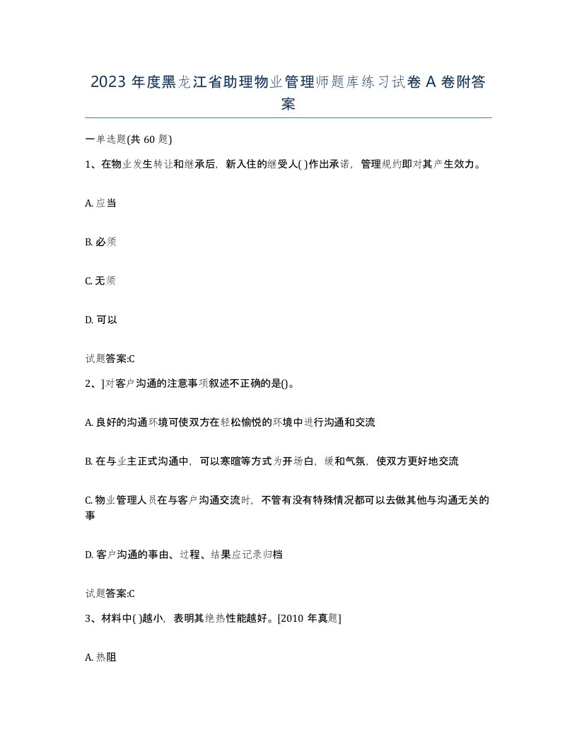 2023年度黑龙江省助理物业管理师题库练习试卷A卷附答案