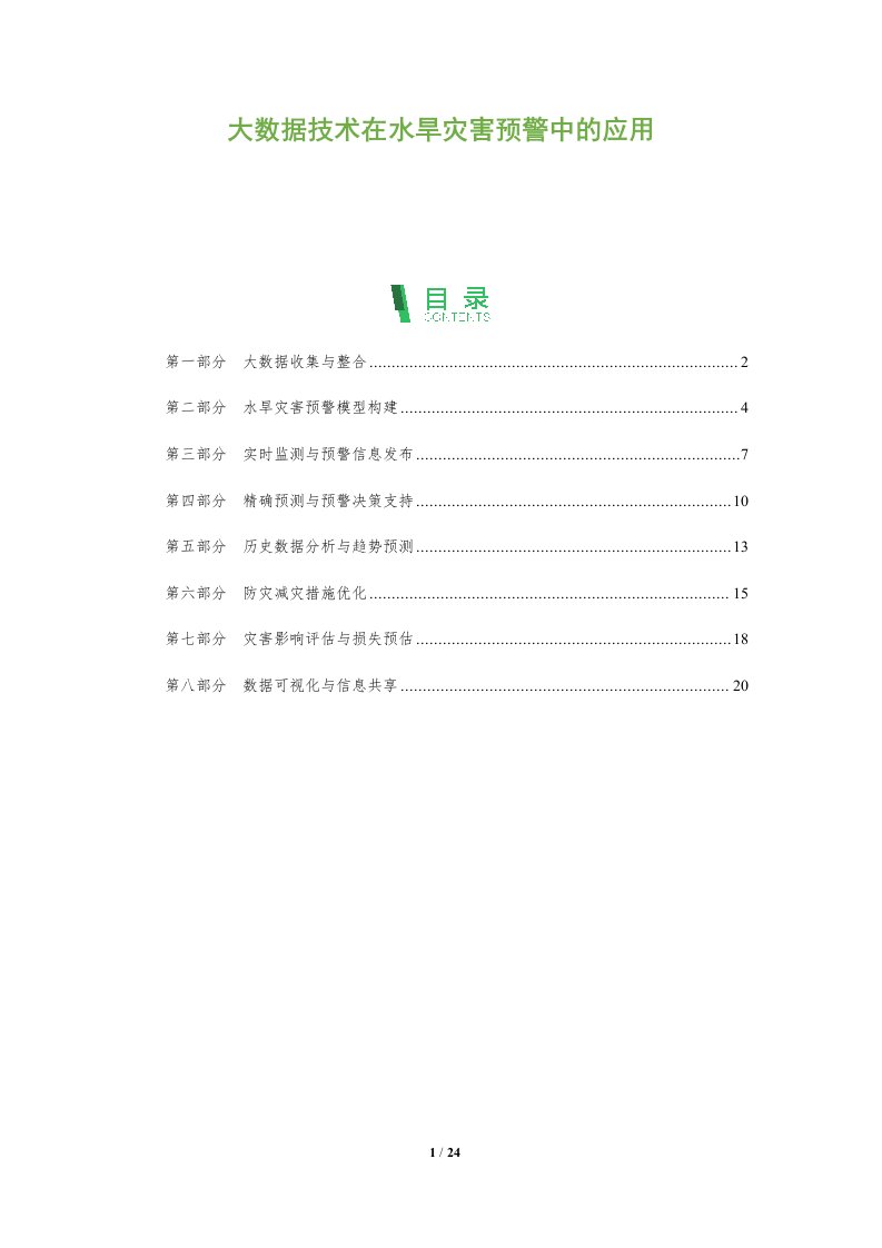 大数据技术在水旱灾害预警中的应用