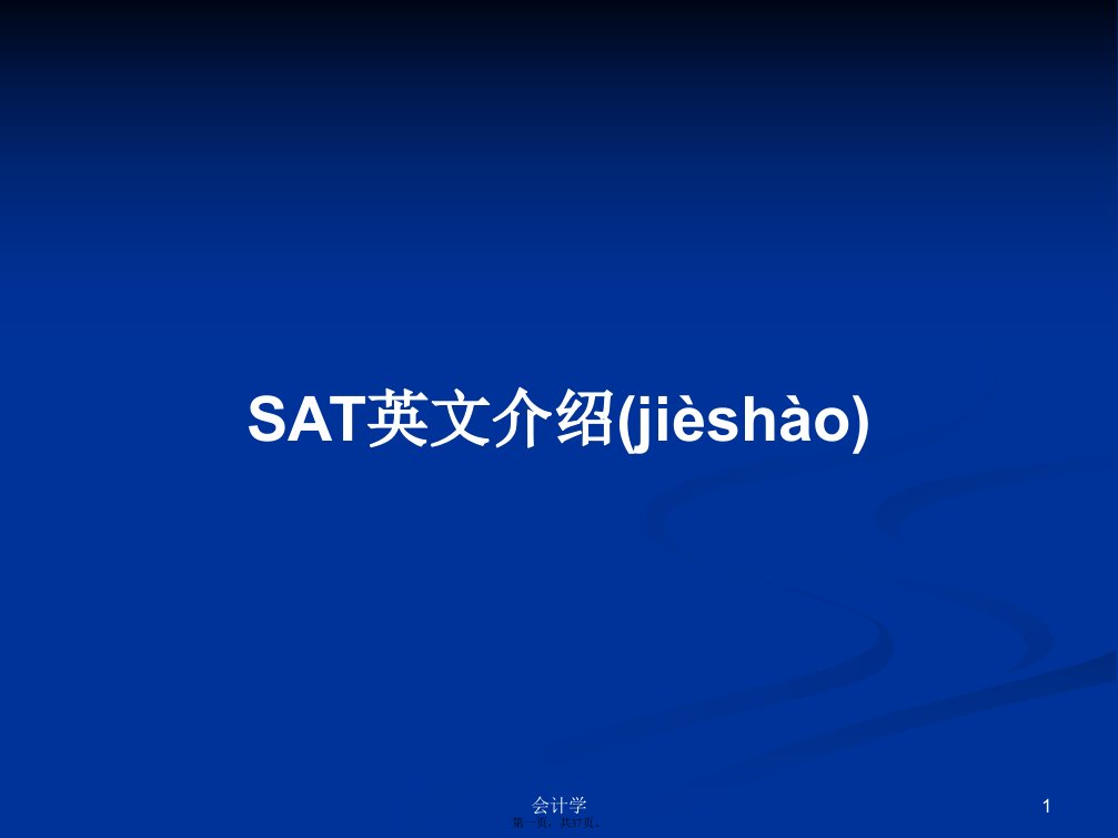 SAT英文介绍学习教案