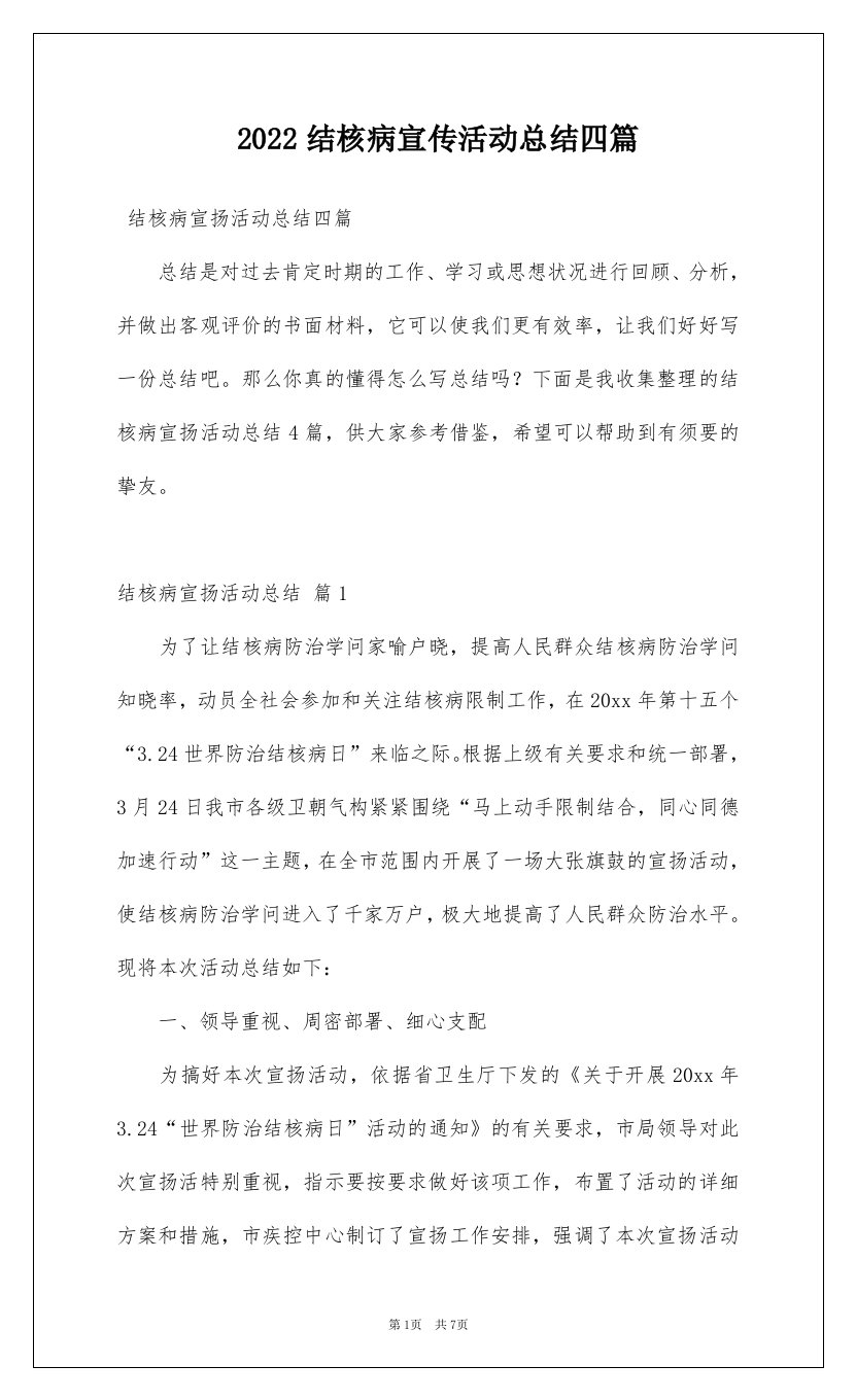 2022结核病宣传活动总结四篇