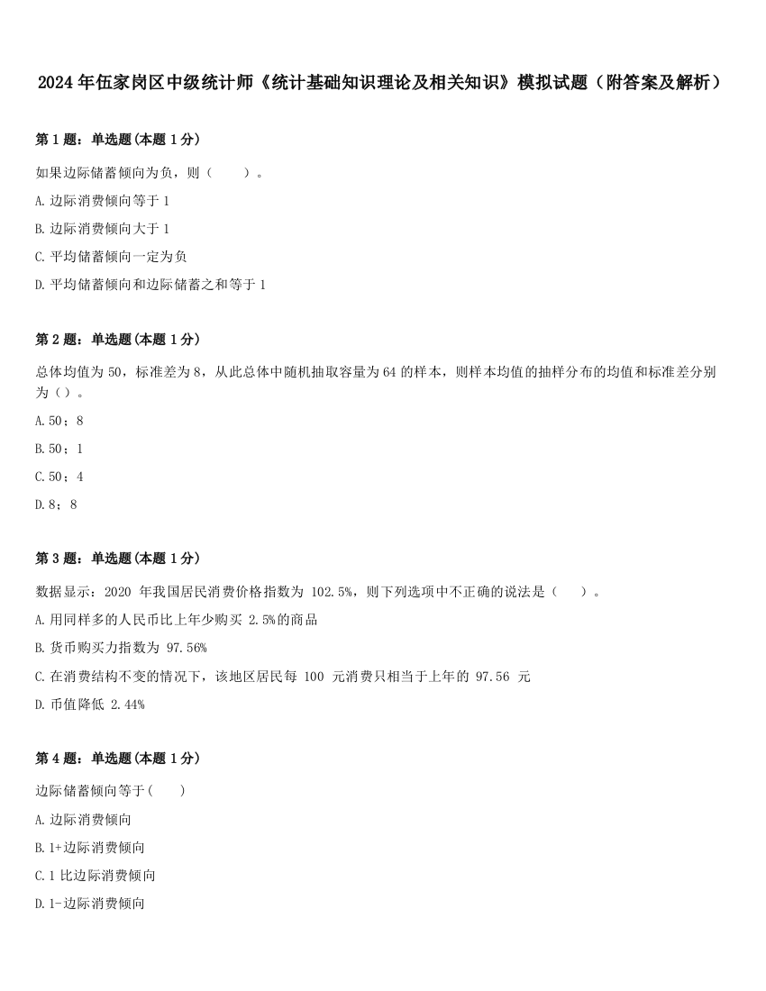 2024年伍家岗区中级统计师《统计基础知识理论及相关知识》模拟试题（附答案及解析）