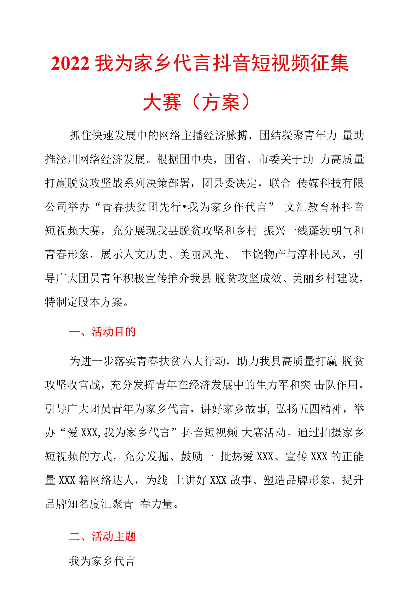 2022我为家乡代言抖音短视频征集大赛（方案）