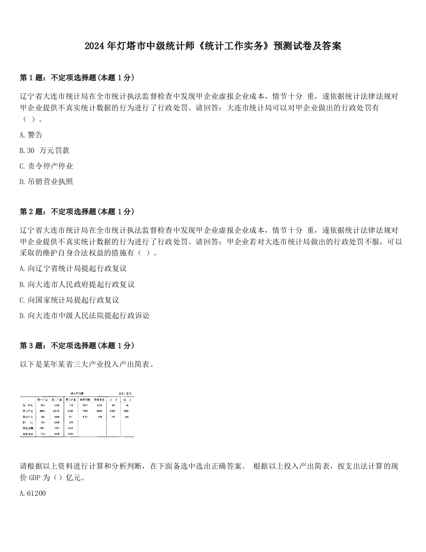 2024年灯塔市中级统计师《统计工作实务》预测试卷及答案