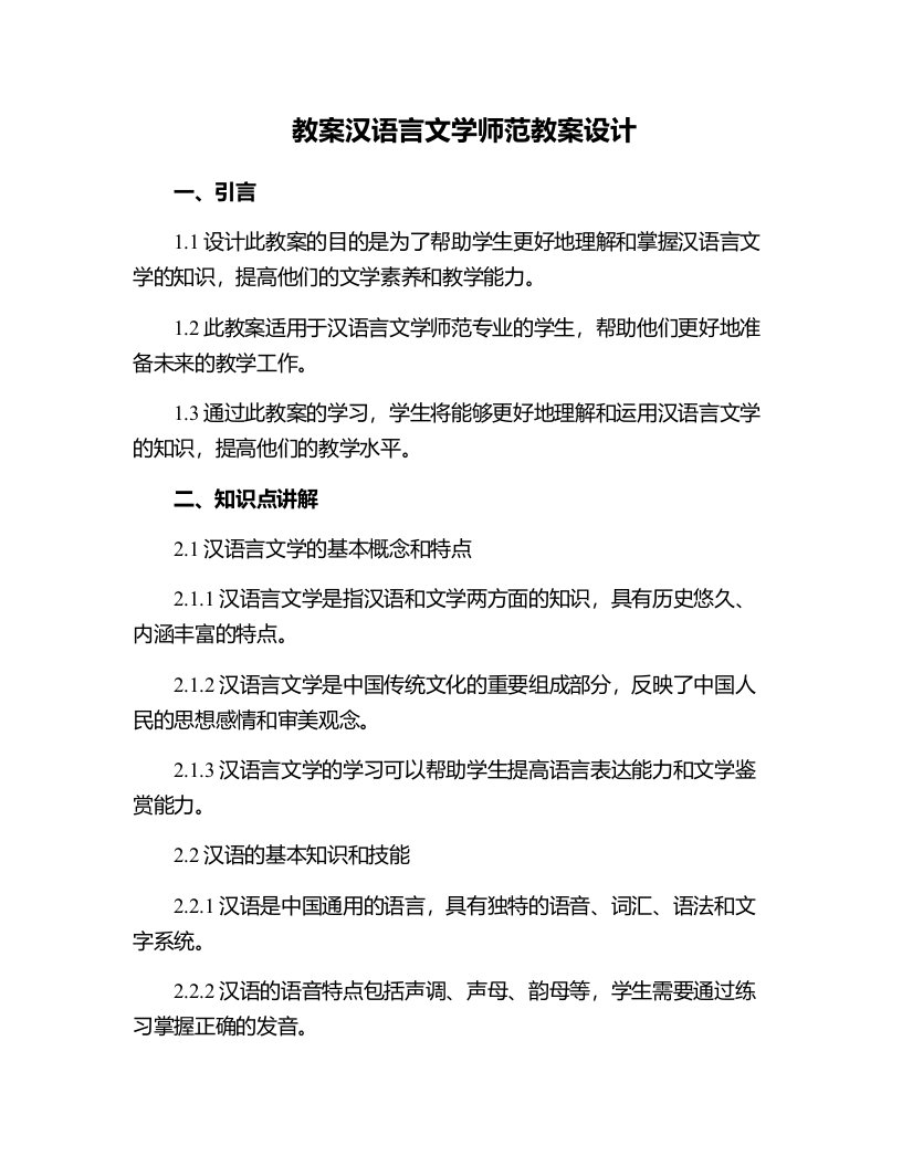 汉语言文学师范教案设计