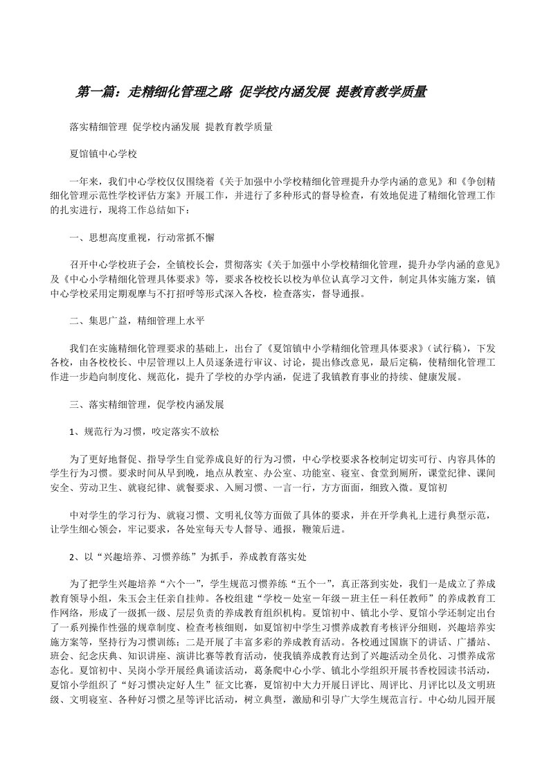 走精细化管理之路促学校内涵发展提教育教学质量[修改版]