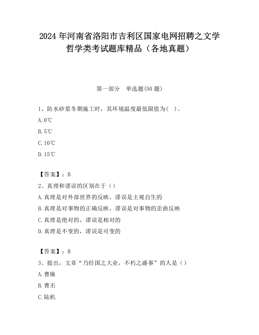 2024年河南省洛阳市吉利区国家电网招聘之文学哲学类考试题库精品（各地真题）