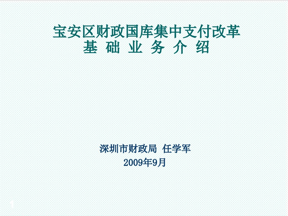 推荐-宝安区国库改革基础业务单位PowerPoin