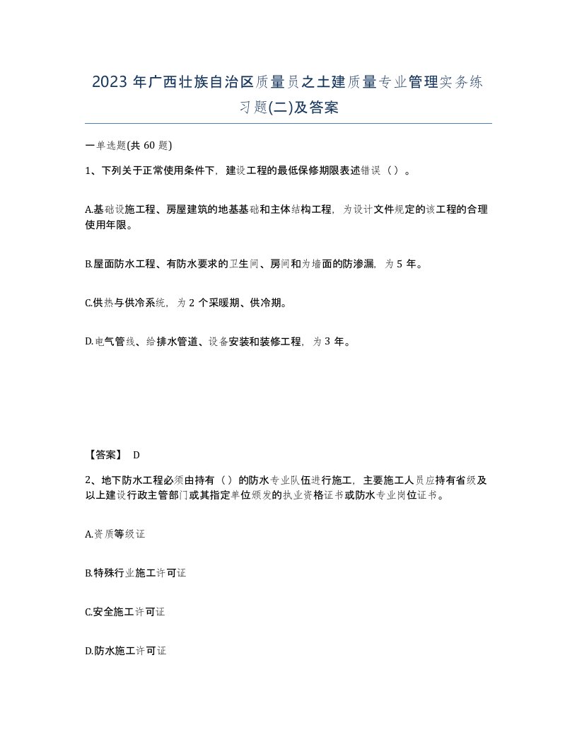 2023年广西壮族自治区质量员之土建质量专业管理实务练习题二及答案