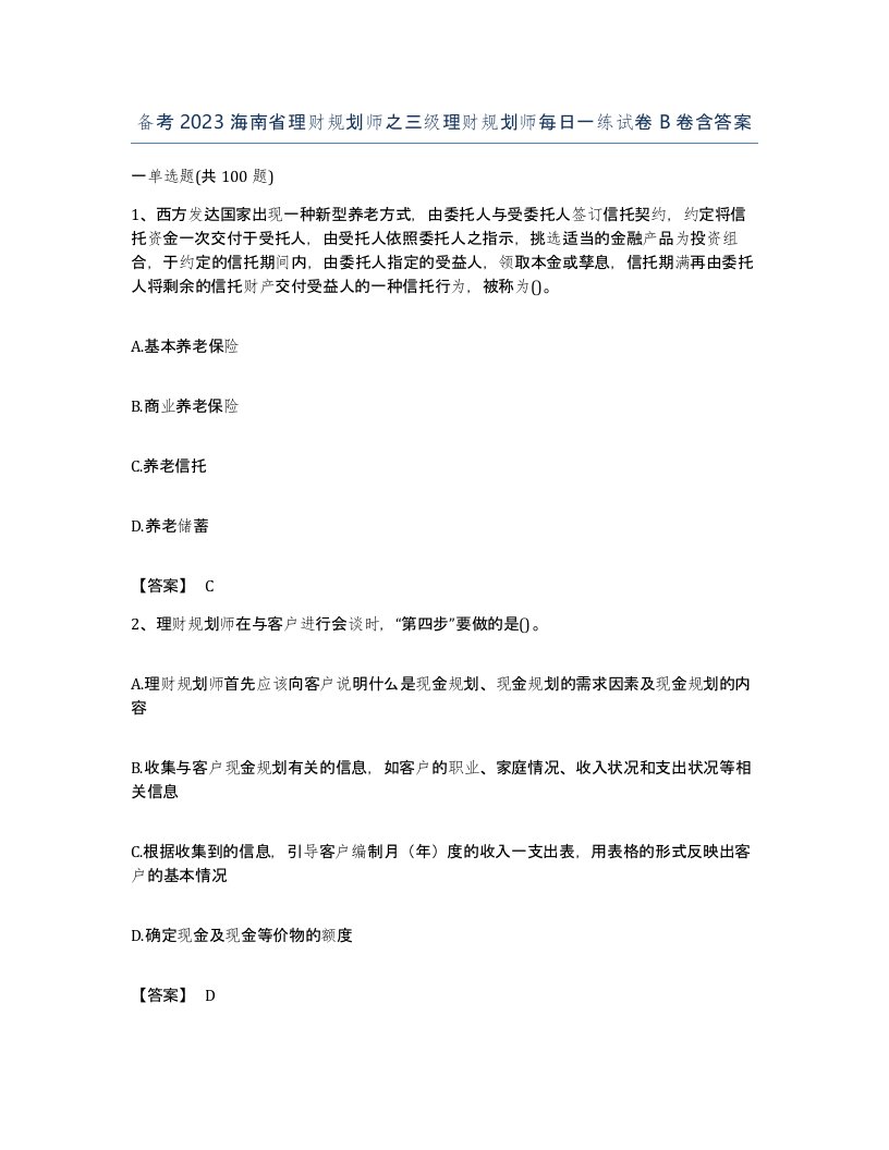 备考2023海南省理财规划师之三级理财规划师每日一练试卷B卷含答案