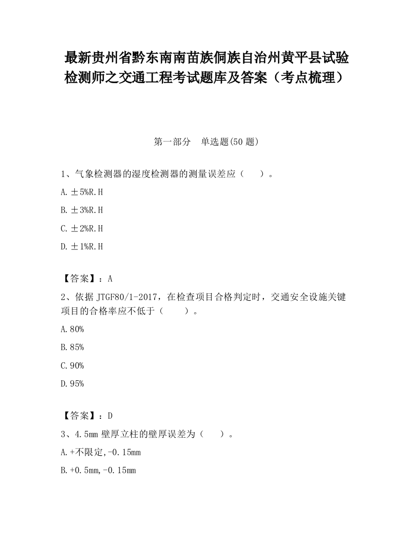 最新贵州省黔东南南苗族侗族自治州黄平县试验检测师之交通工程考试题库及答案（考点梳理）