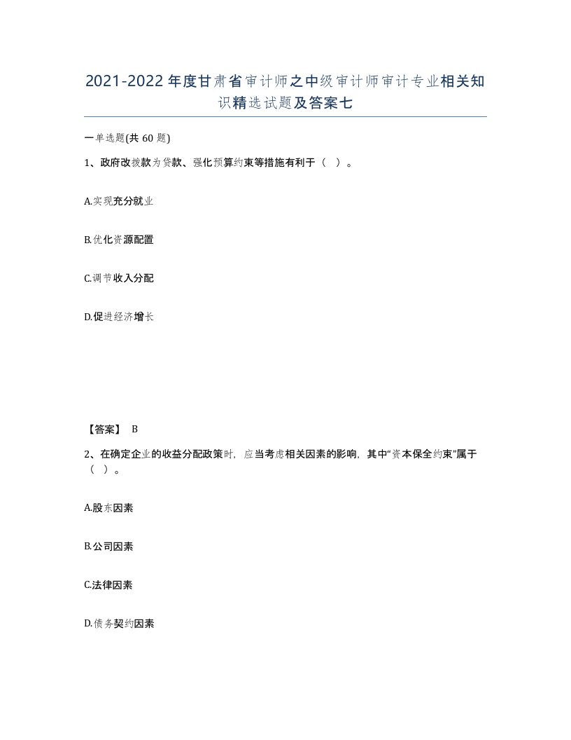 2021-2022年度甘肃省审计师之中级审计师审计专业相关知识试题及答案七