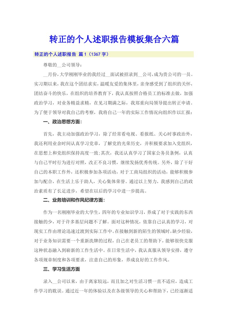 转正的个人述职报告模板集合六篇