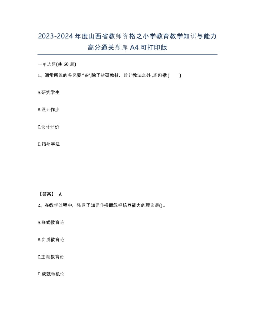 2023-2024年度山西省教师资格之小学教育教学知识与能力高分通关题库A4可打印版